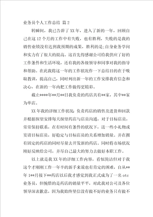 业务员个人工作总结模板三篇