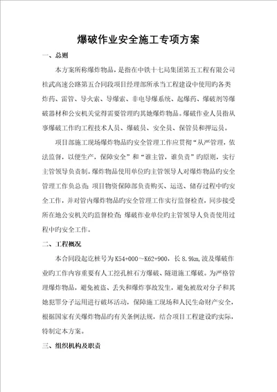 爆破作业专项安全专题方案