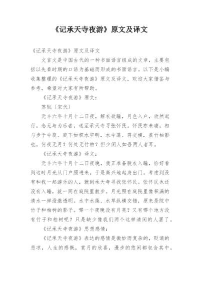 《记承天寺夜游》原文及译文.docx