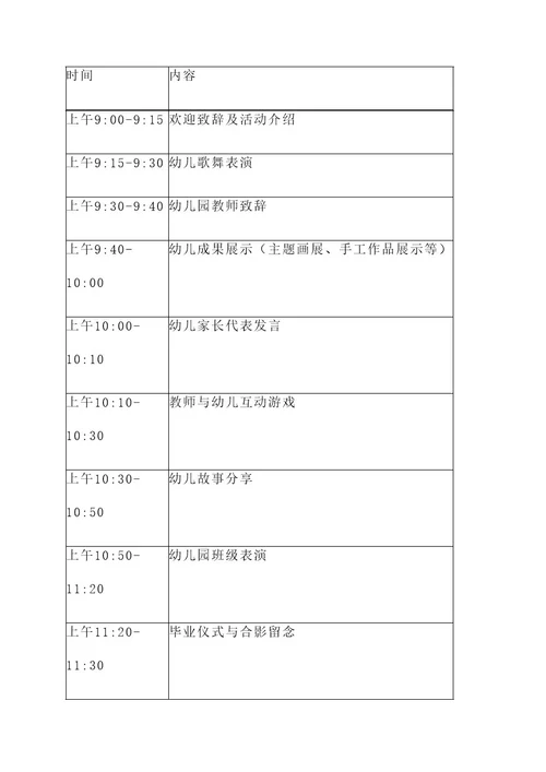 幼儿园毕业会活动方案