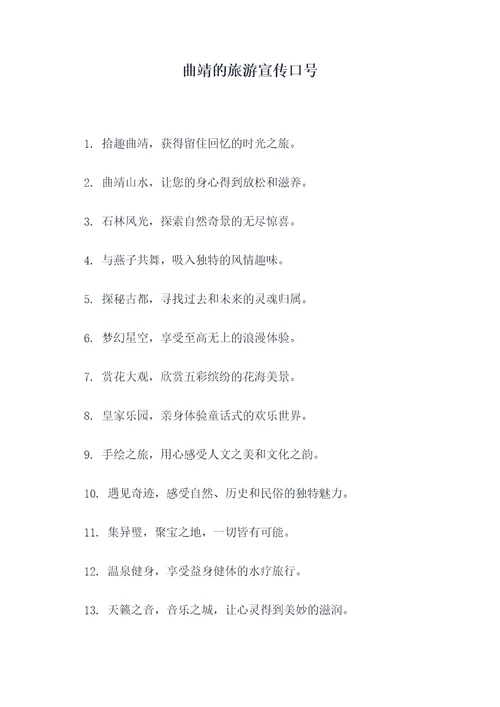 曲靖的旅游宣传口号