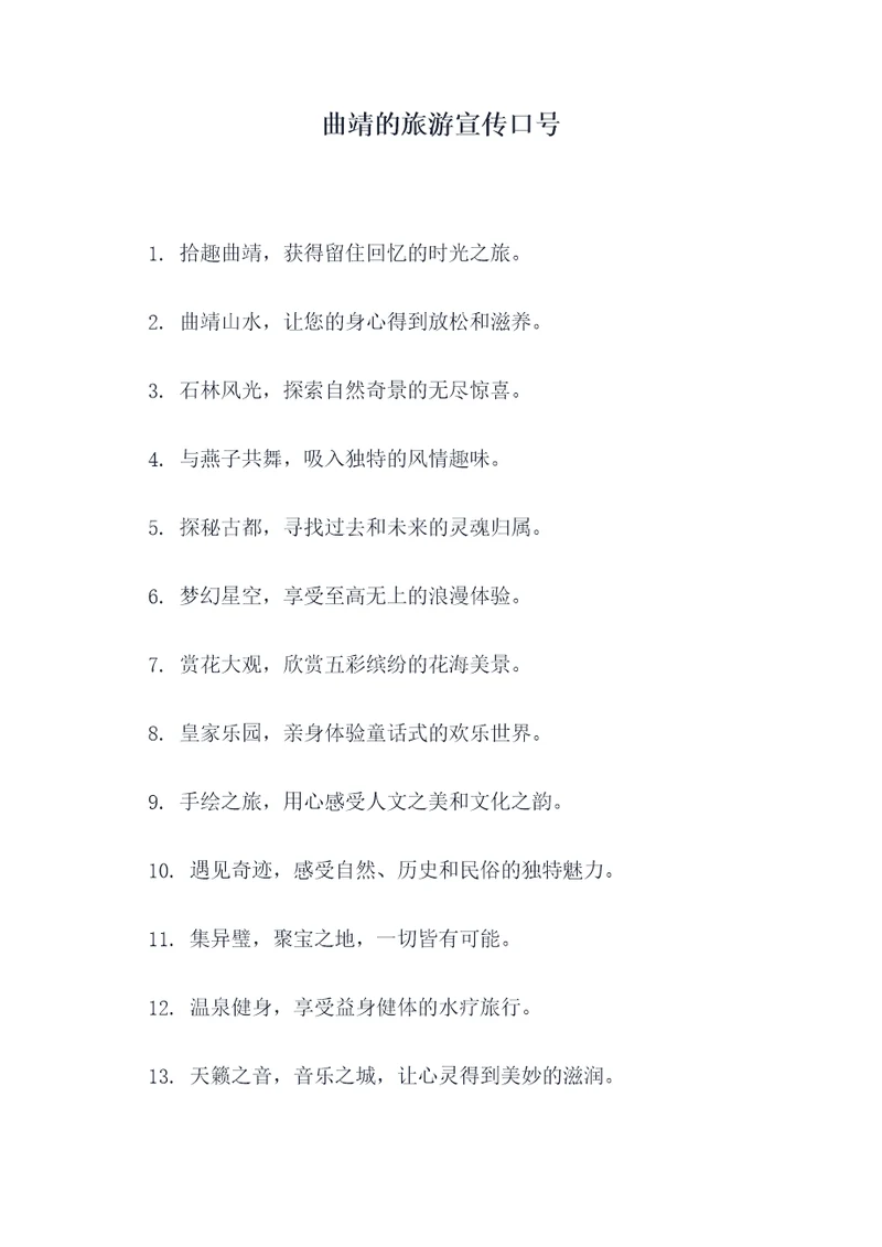 曲靖的旅游宣传口号