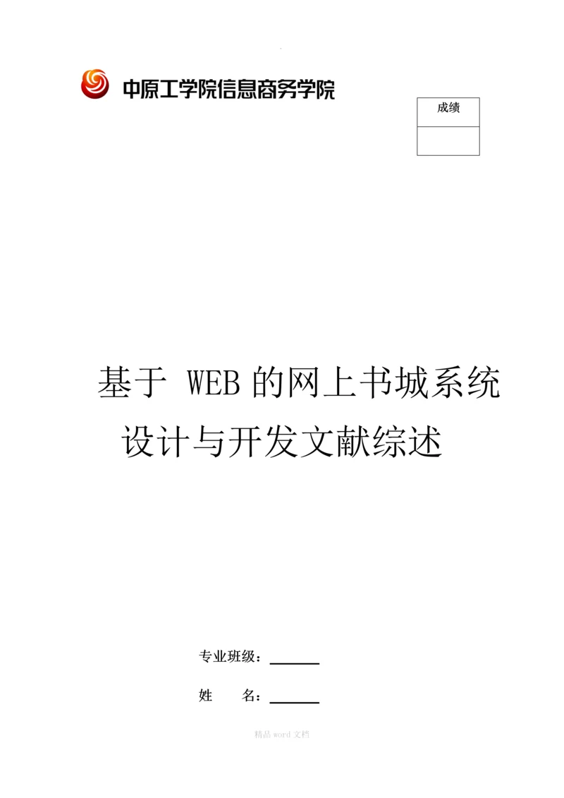 基于-WEB的毕业设计管理系统设计与实现文献综述.docx