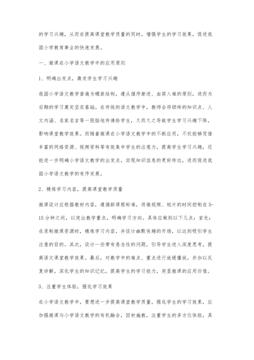 微课在小学语文教学中的应用探讨.docx