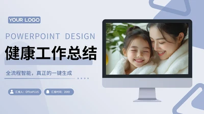蓝色商务风健康工作总结PPT模板