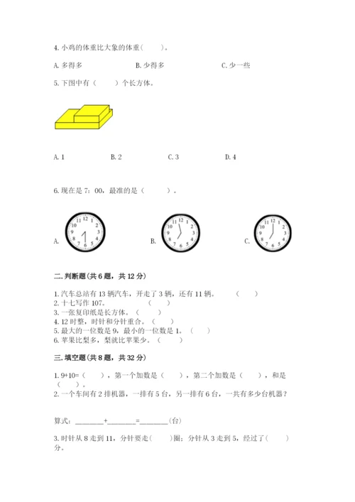 小学数学一年级上册期末测试卷含完整答案（网校专用）.docx