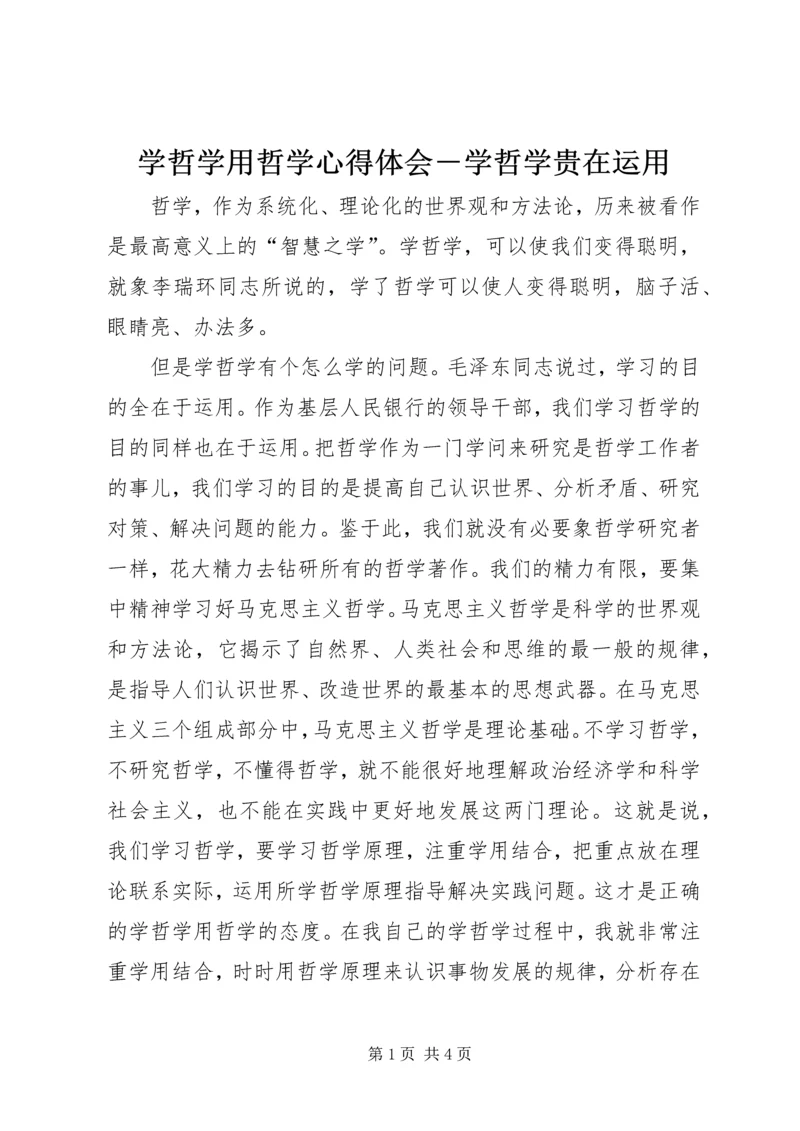 学哲学用哲学心得体会－学哲学贵在运用 (3).docx