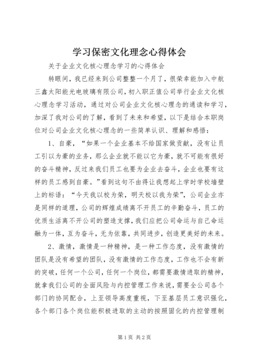 学习保密文化理念心得体会 (2).docx