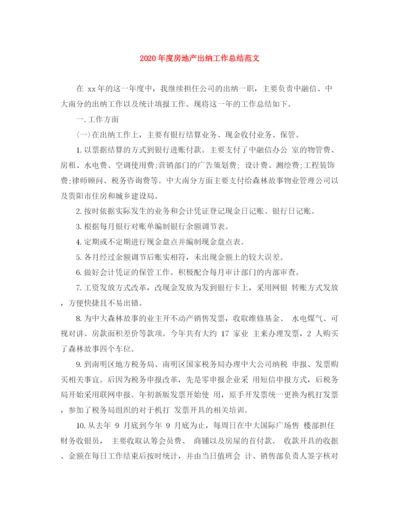 精编之年度房地产出纳工作总结范文.docx