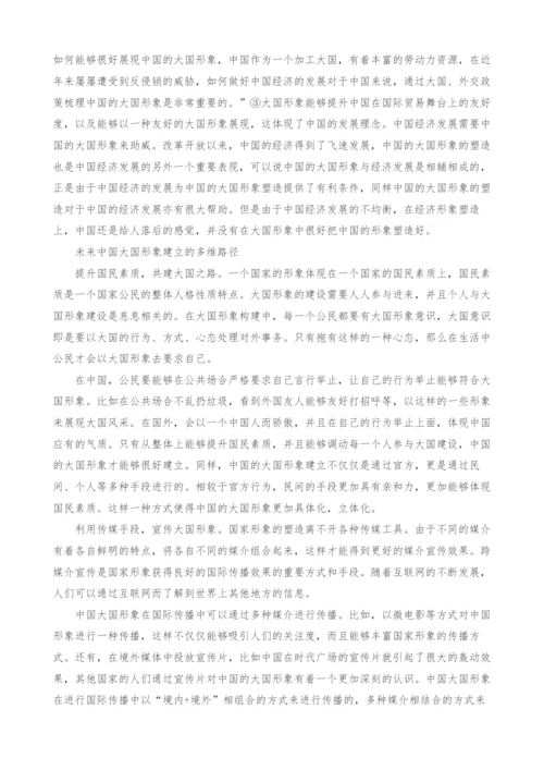 当代中国大国形象建立的多维路径探究.docx