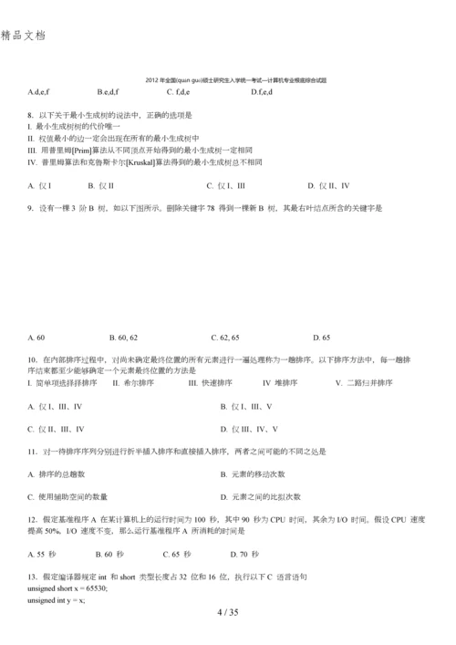 2012计算机考研真题与答案.docx