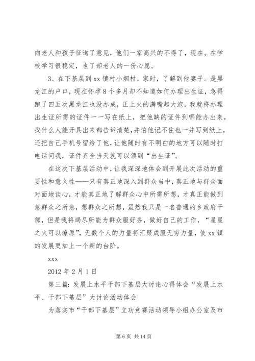 学习“发展上水平、干部下基层”心得体会.docx