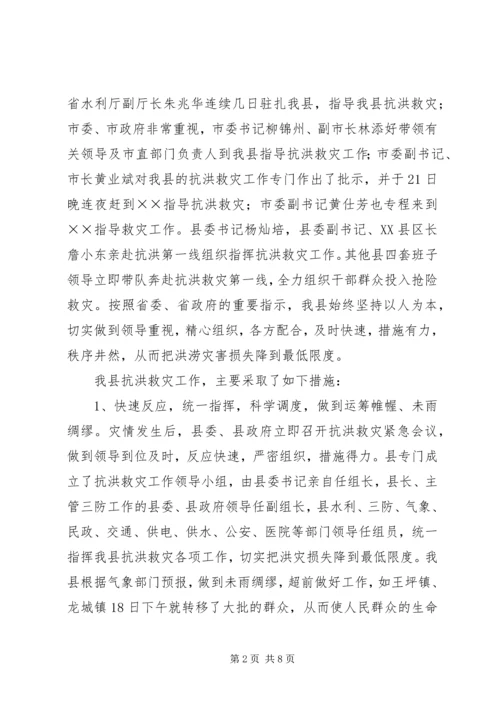 县抗洪救灾灾情汇报材料2.docx