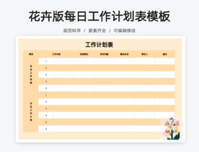 每日工作计划表花卉