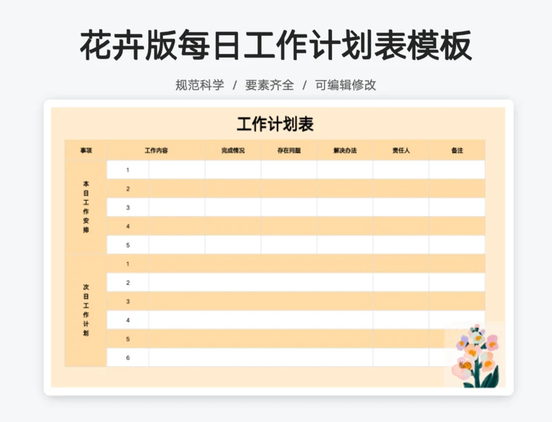 每日工作计划表花卉