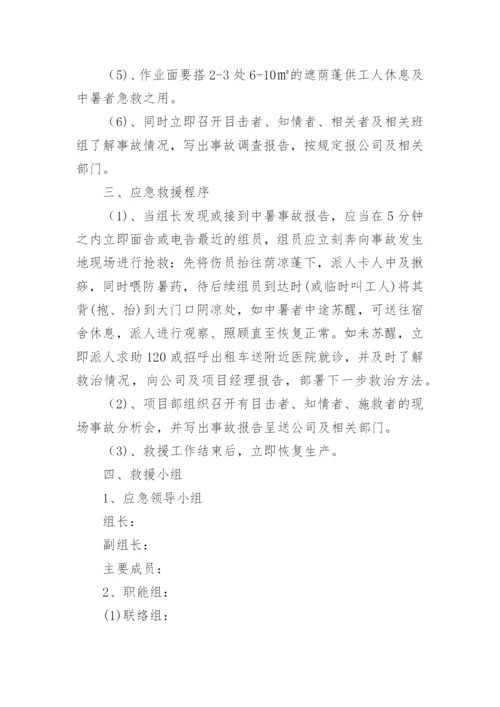 高温应急预案及措施.docx