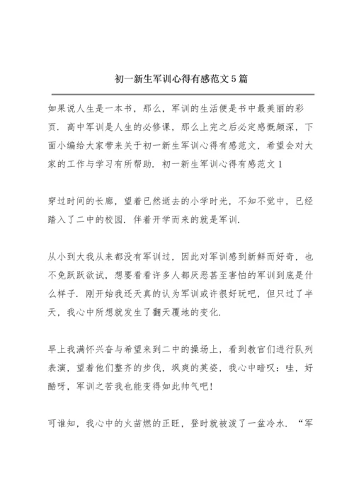 初一新生军训心得有感范文5篇.docx