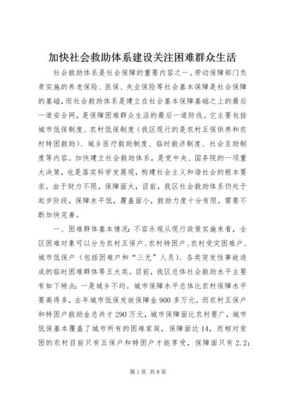 加快社会救助体系建设关注困难群众生活 (4).docx