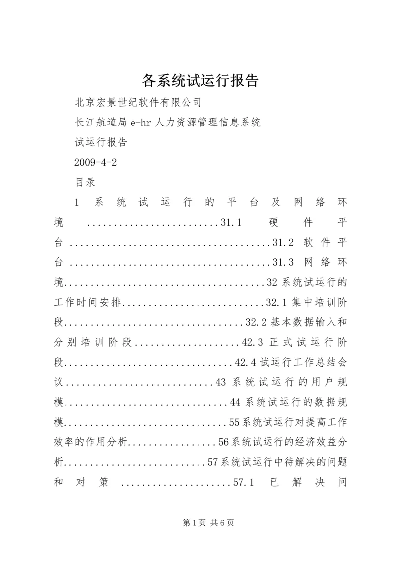 各系统试运行报告 (2).docx