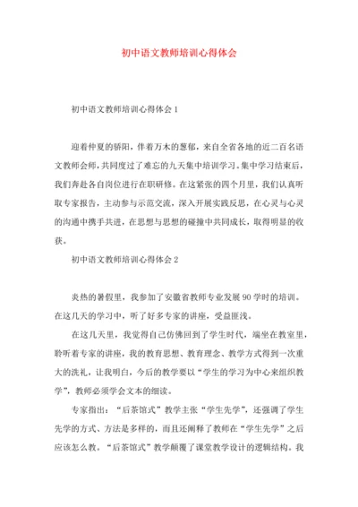 初中语文教师培训心得体会.docx