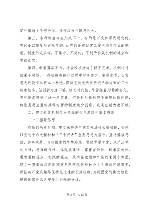 建立保持共产党员先进性长效机制问题研究 (4).docx
