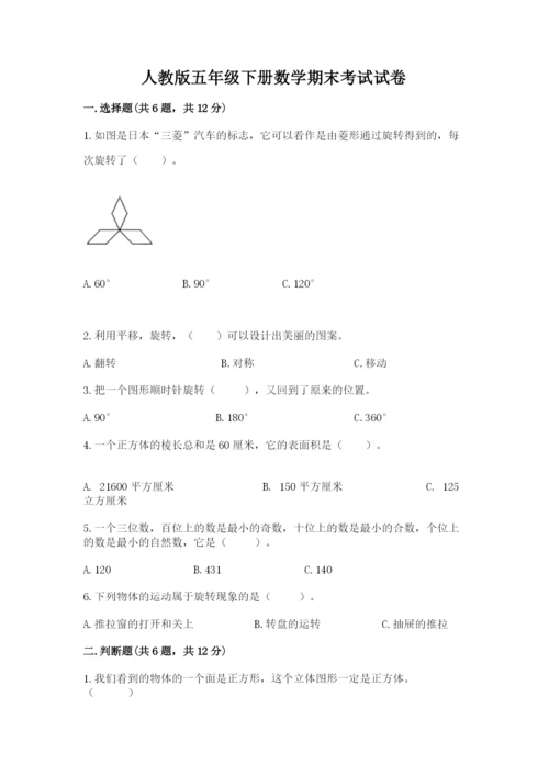 人教版五年级下册数学期末考试试卷带答案（精练）.docx