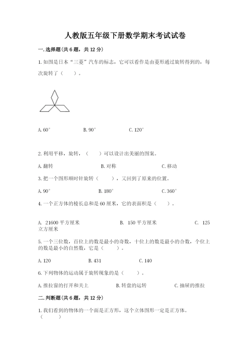 人教版五年级下册数学期末考试试卷带答案（精练）.docx