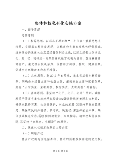 集体林权私有化实施方案 (6).docx