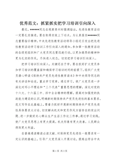 优秀范文：抓紧抓实把学习培训引向深入.docx