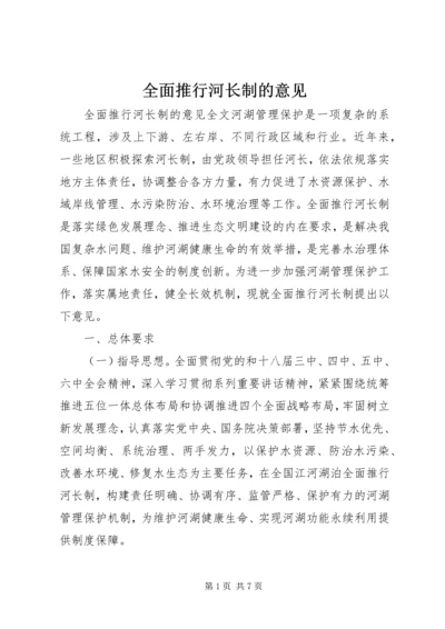 全面推行河长制的意见.docx