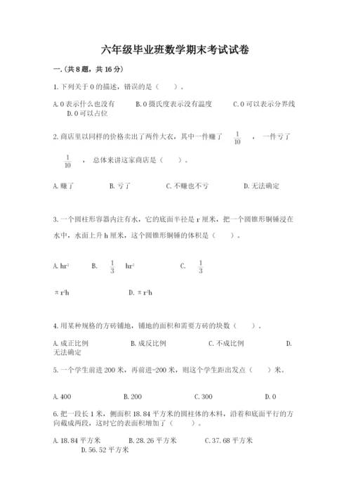 六年级毕业班数学期末考试试卷及参考答案（完整版）.docx