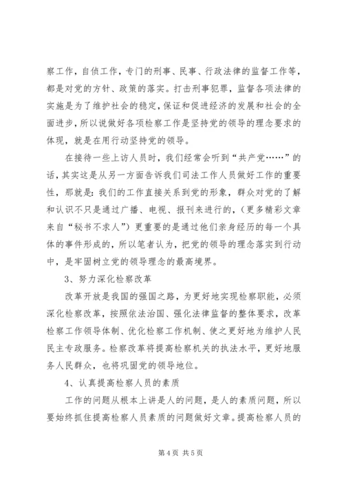 检察机关如何牢固树立党的领导的理念.docx