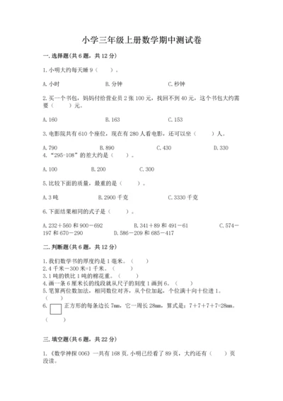 小学三年级上册数学期中测试卷含答案（突破训练）.docx