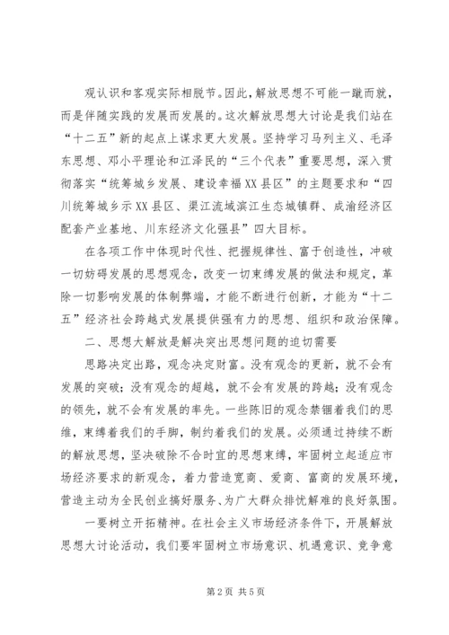 思想大解放促作风大转变讨论活动心得体会_1.docx