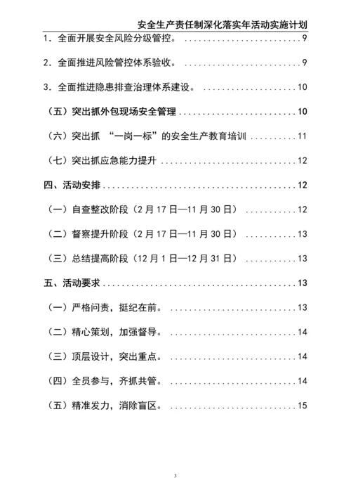00--01-（新）股份有限公司安全生产责任制深化落实年活动实施计划.docx