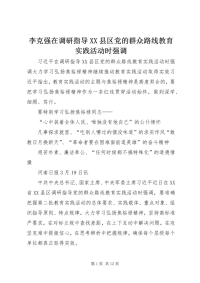 李克强在调研指导XX县区党的群众路线教育实践活动时强调 (3).docx