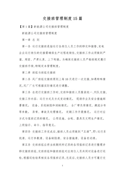 交接班管理制度15篇.docx