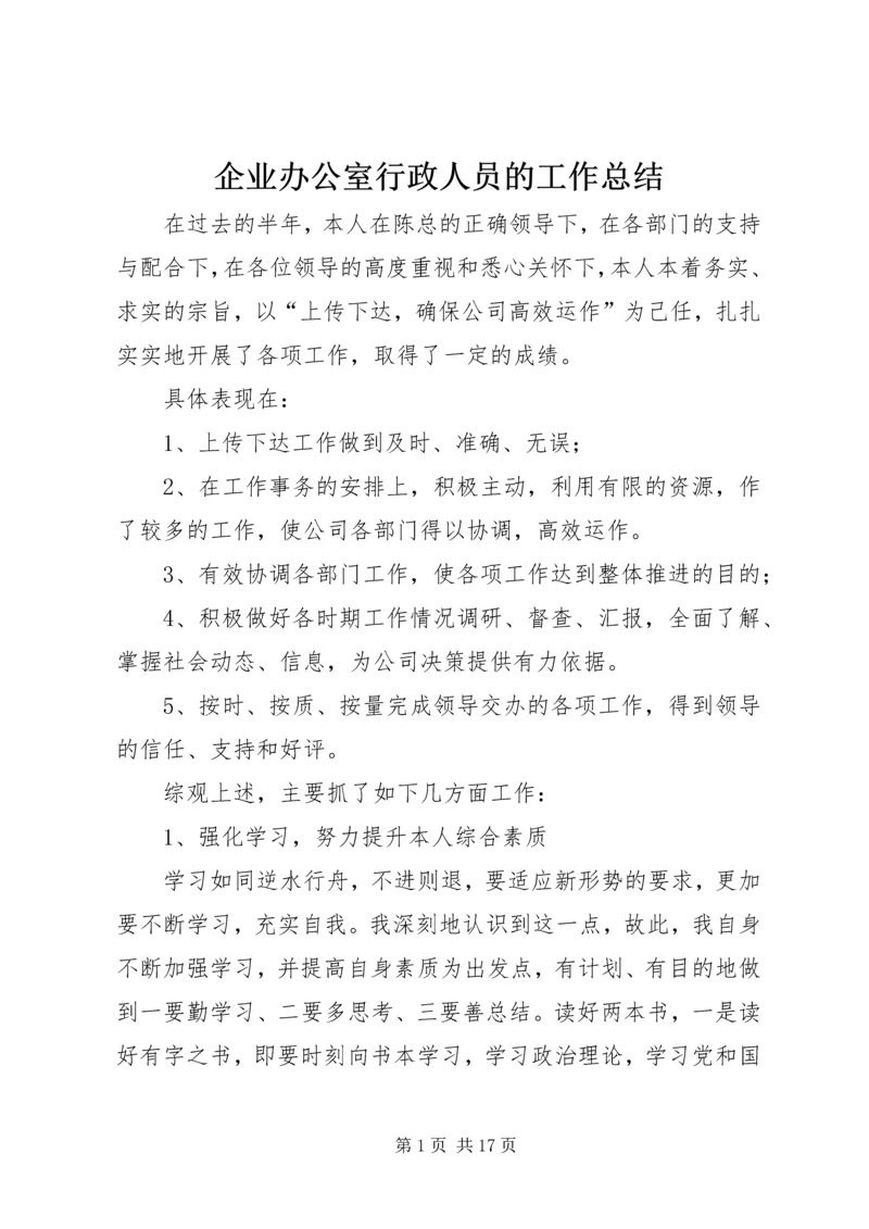 企业办公室行政人员的工作总结.docx