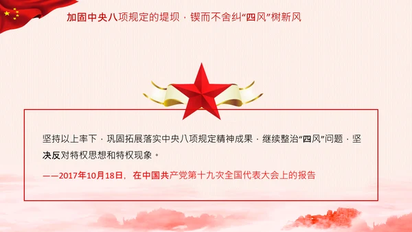 加固中央八项规定的堤坝改进工作作风PPT模板