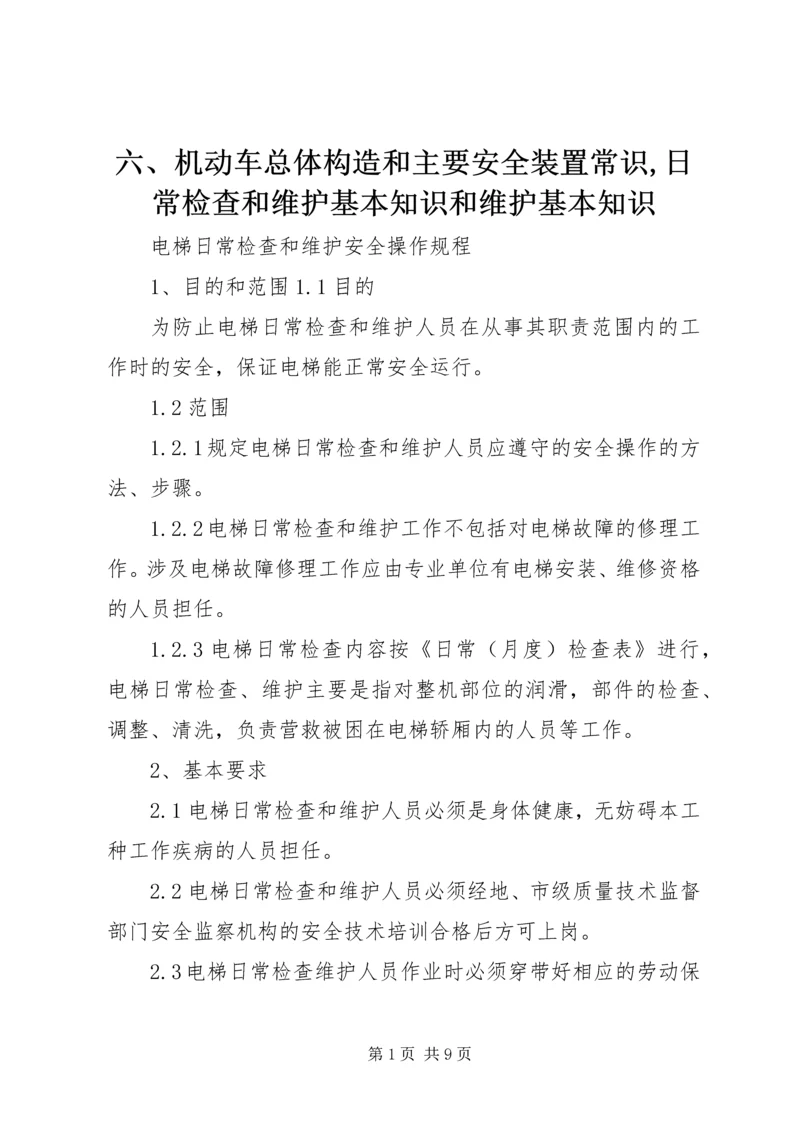 六、机动车总体构造和主要安全装置常识,日常检查和维护基本知识和维护基本知识 (4).docx