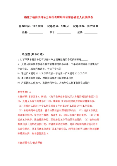 福建宁德海关缉私分局招考聘用缉私警务辅助人员强化模拟卷(第8次练习）