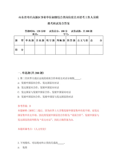 山东省枣庄高新区事业单位初级综合类岗位度公开招考工作人员模拟考核试卷含答案第8次