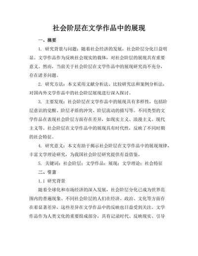 社会阶层在文学作品中的展现