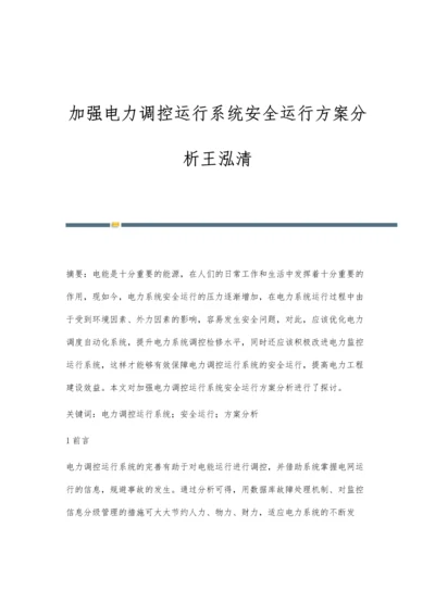 加强电力调控运行系统安全运行方案分析王泓清.docx