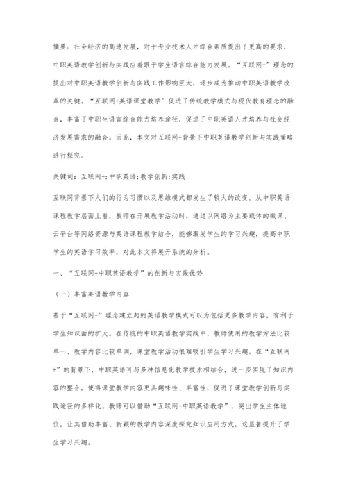 互联网+背景下中职英语教学创新与实践.docx