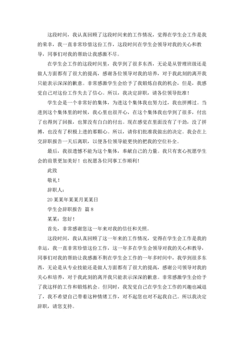有关学生会辞职报告范文锦集八篇.docx