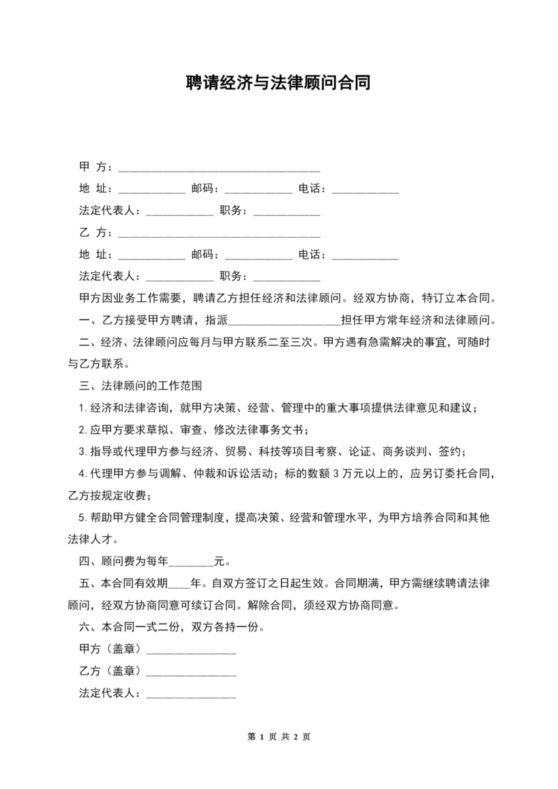 聘请经济与法律顾问合同.docx