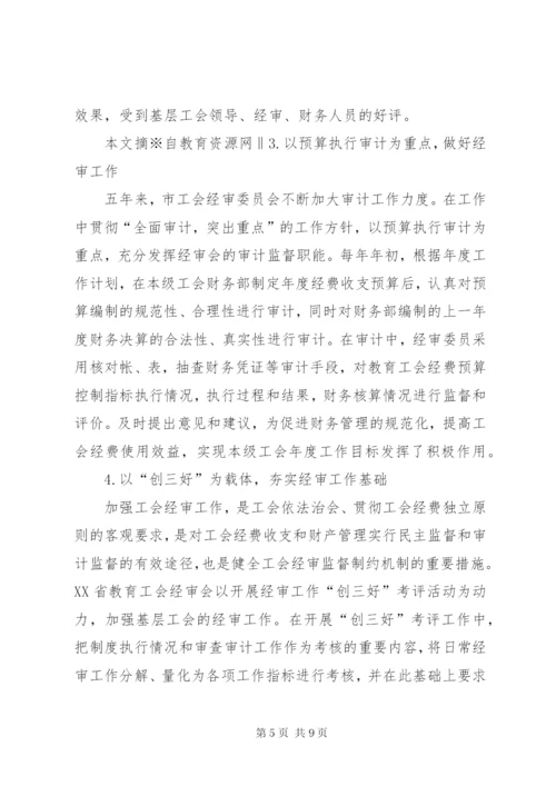 工会经费审查委员会工作报告 (7).docx