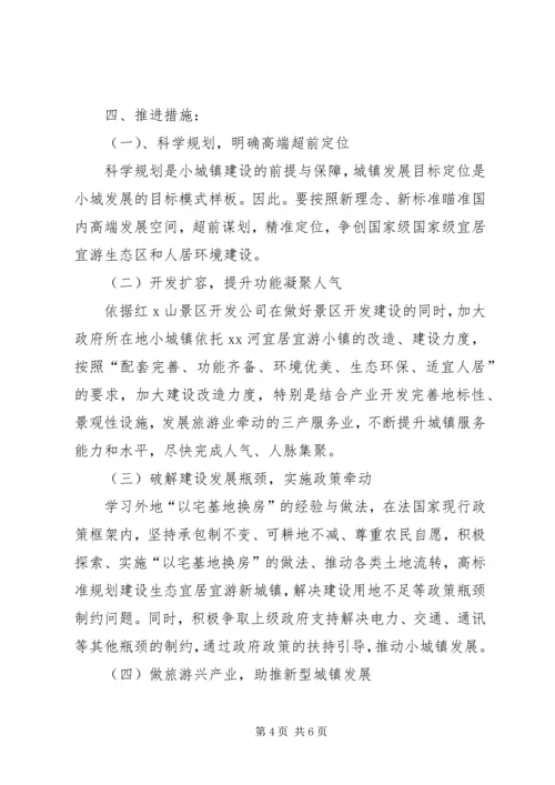 关于学习特色小镇考察经验，推进宜居宜游生态小城镇建设的设想.docx
