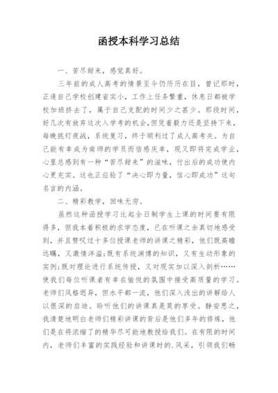 函授本科学习总结.docx